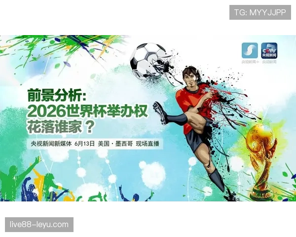 2026世界杯三国联合办赛分区规则是什么 2026世界杯三国联合办赛分区规则是什么